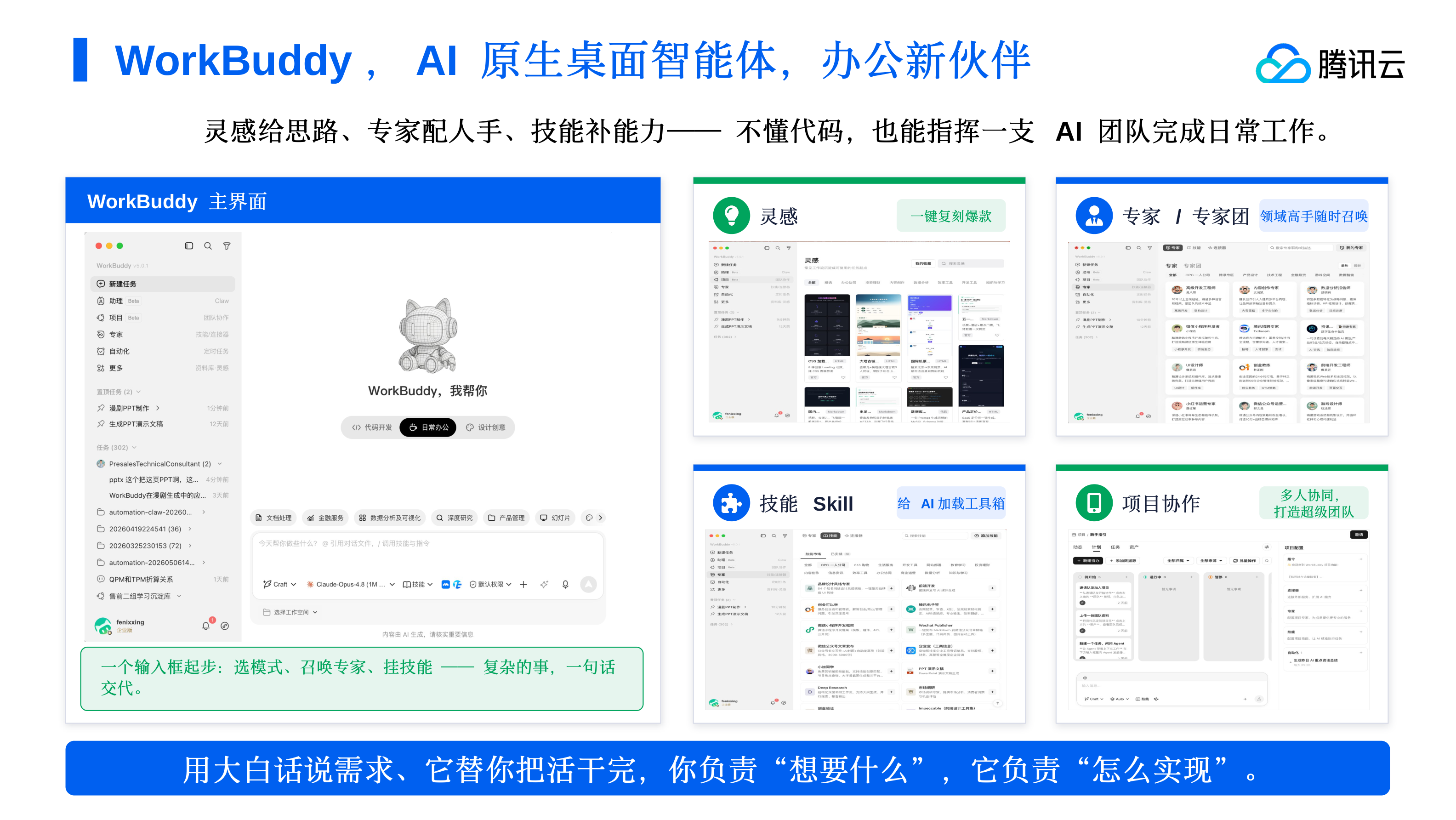 WorkBuddy 主界面：灵感、专家/专家团、技能 Skill、项目协作四大功能一览